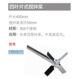 大龙顶置搅拌器配件四叶片式搅拌桨