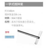 大龙顶置搅拌器配件一字搅拌桨