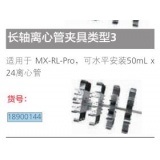 适用MX-RL-Pro配件长轴离心管夹具类型3适合50ml