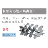 适用MX-RL-Pro配件长轴离心管夹具，可竖直安装50ml x 16 离心管, 适用于MX-RL-Pro